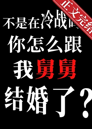 你怎麼跟我舅舅結婚了？