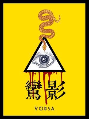 鸞影