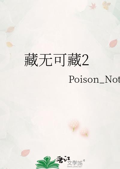 藏無可藏2
