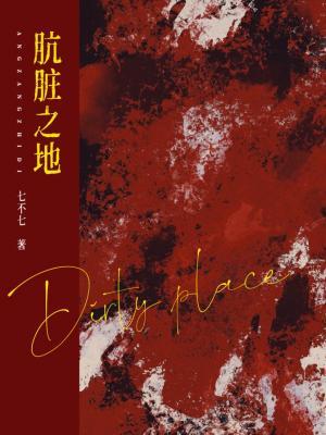 骯髒之地