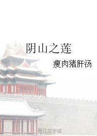 陰山之蓮