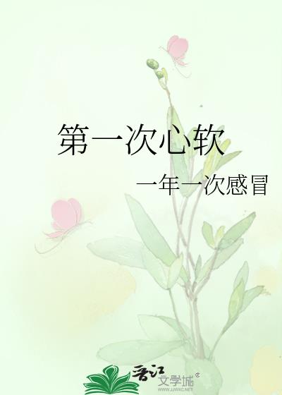 第一次心軟