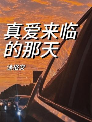 真愛來臨的那天
