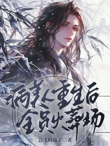 病美人重生後全員火葬場