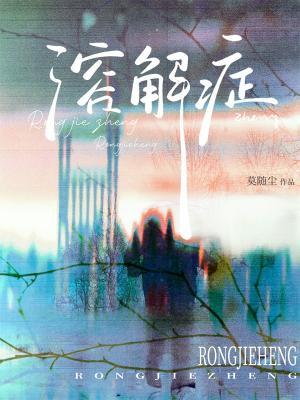 溶解症
