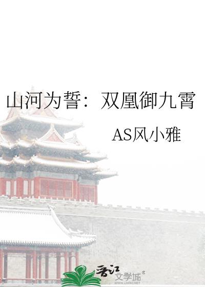 山河為誓：雙凰禦九霄