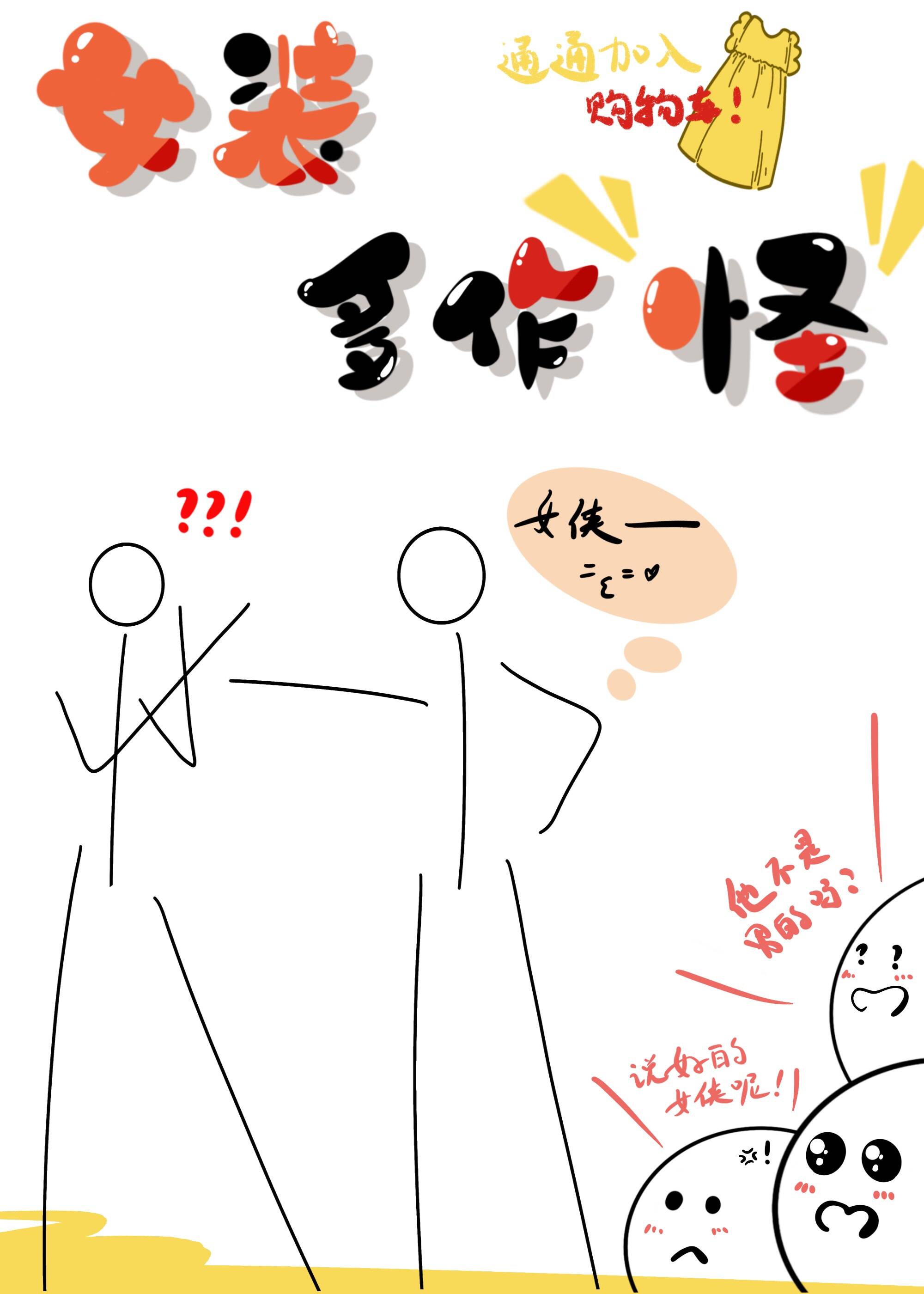 女裝多作怪