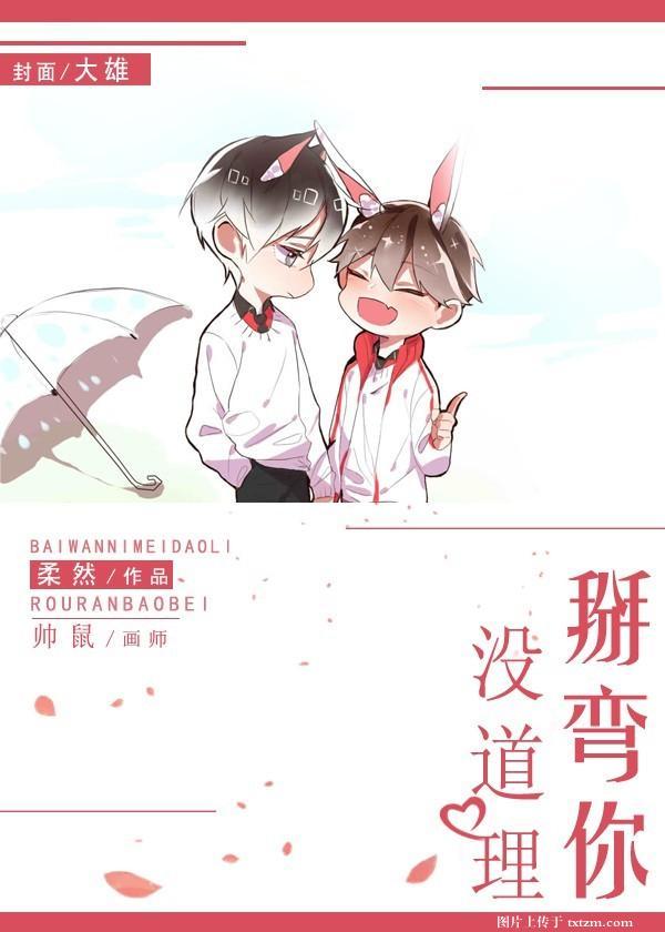 掰彎你沒道理