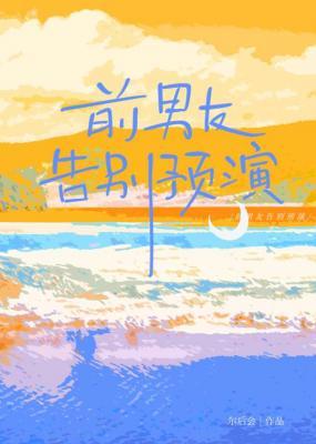 前男友告別預演