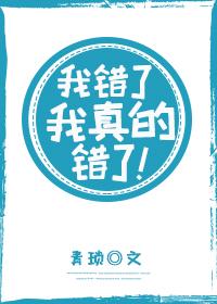 我錯了，我真的錯了！