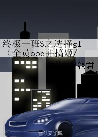 終極一班3之選擇gl（全員ooc並搞姬基）