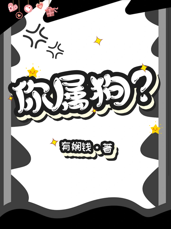 你屬狗？