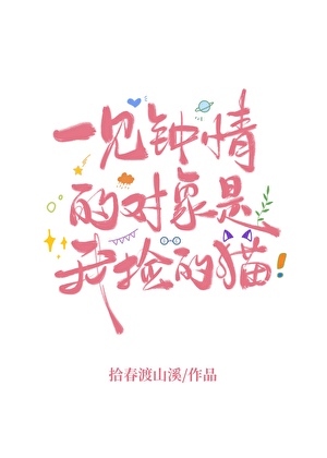 一見鐘情的物件是我撿的貓