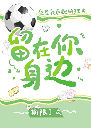 [足球]留在你身邊