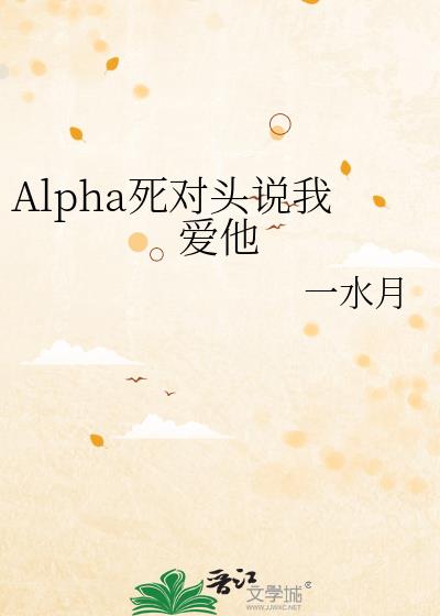 Alpha死對頭說我愛他