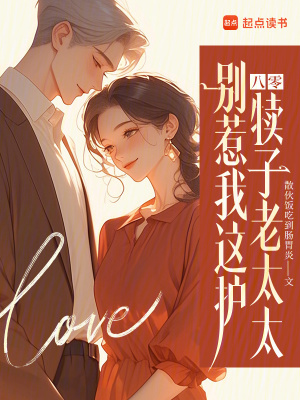八零：別惹我這護犢子老太太