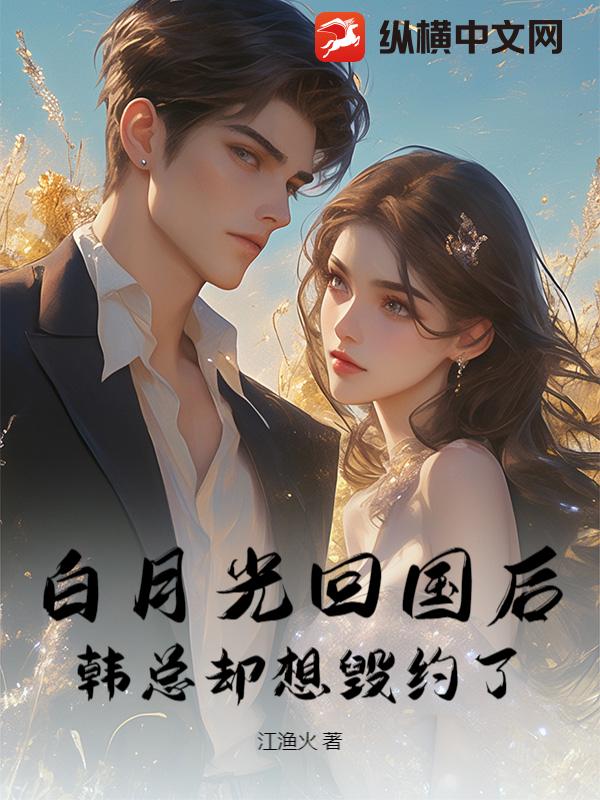 替身出逃後，渣男夜夜哭紅眼