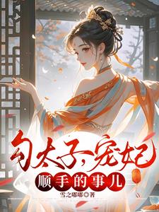 勾太子，寵妃？順手的事兒