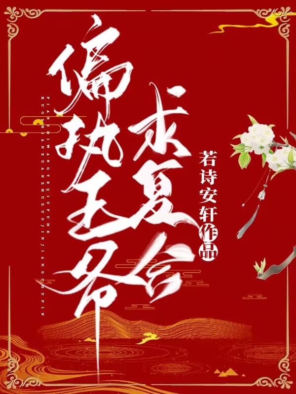 偏執王爺求複合