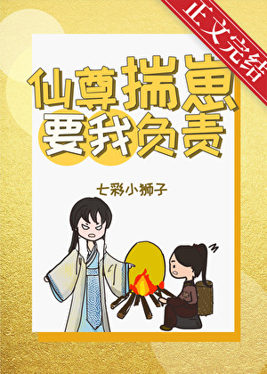 仙尊揣崽要我負責GB