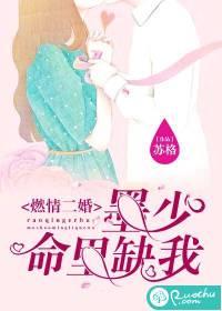 燃情二婚：墨少命裡缺我