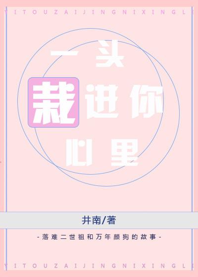 一頭栽進你心裡