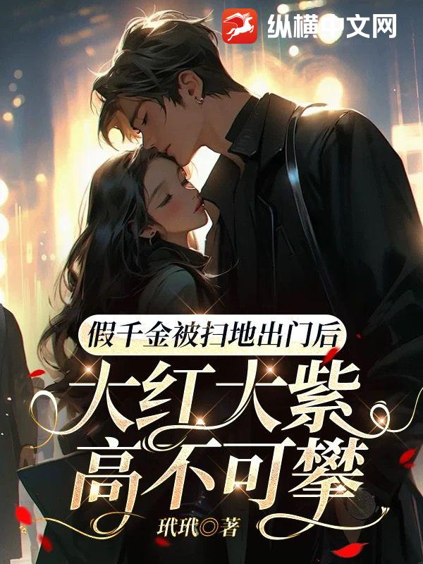 假千金被掃地出門後，大紅大紫高不可攀