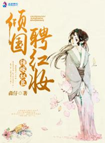 錯嫁權臣：傾國聘紅妝