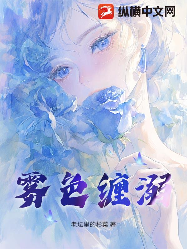 霧色纏溺