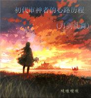 [刀劍亂舞]初代審神者的心路歷程