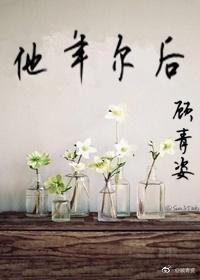 他年爾後