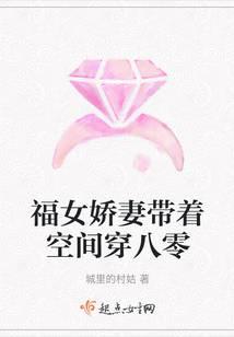 福女嬌妻帶著空間穿八零