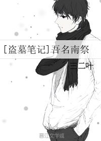 [盜墓筆記]吾名南祭