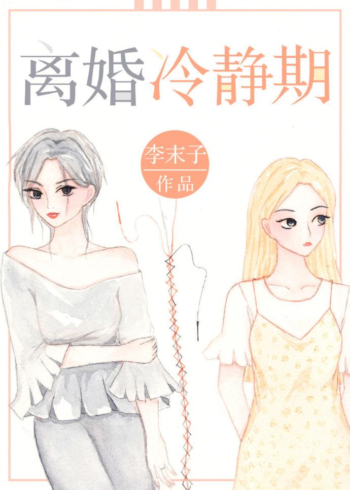 離婚冷靜期