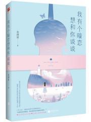 我有個暗戀想和你談談（出書版）