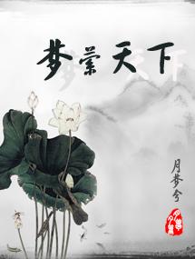 夢縈天下