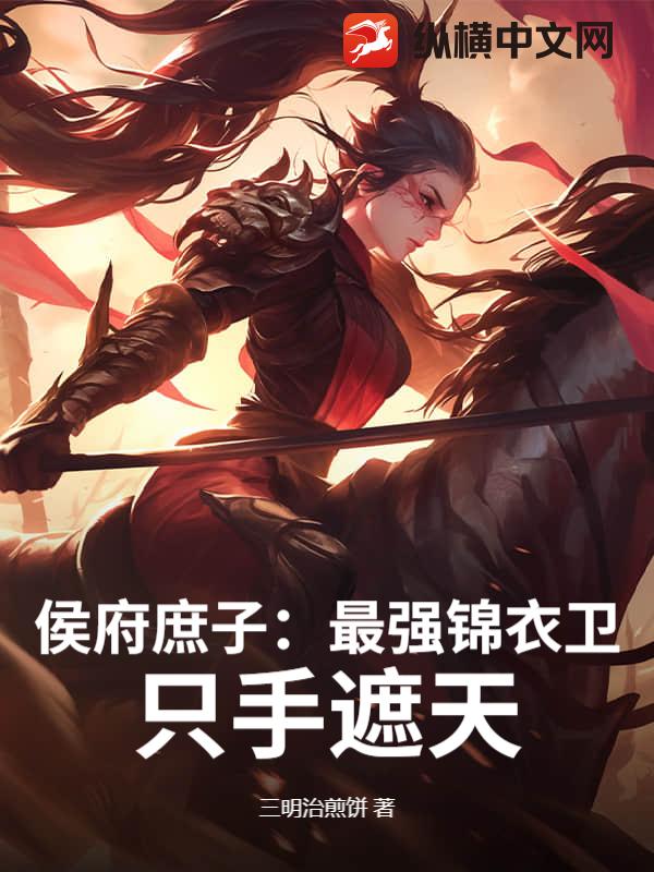 侯府庶子：最強錦衣衛，隻手遮天！