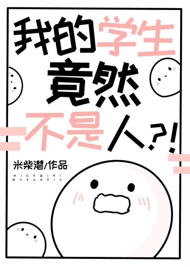 我的學生竟然不是人？！