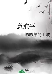 意難平
