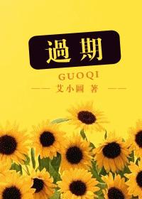 過期