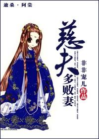 慈夫多敗妻
