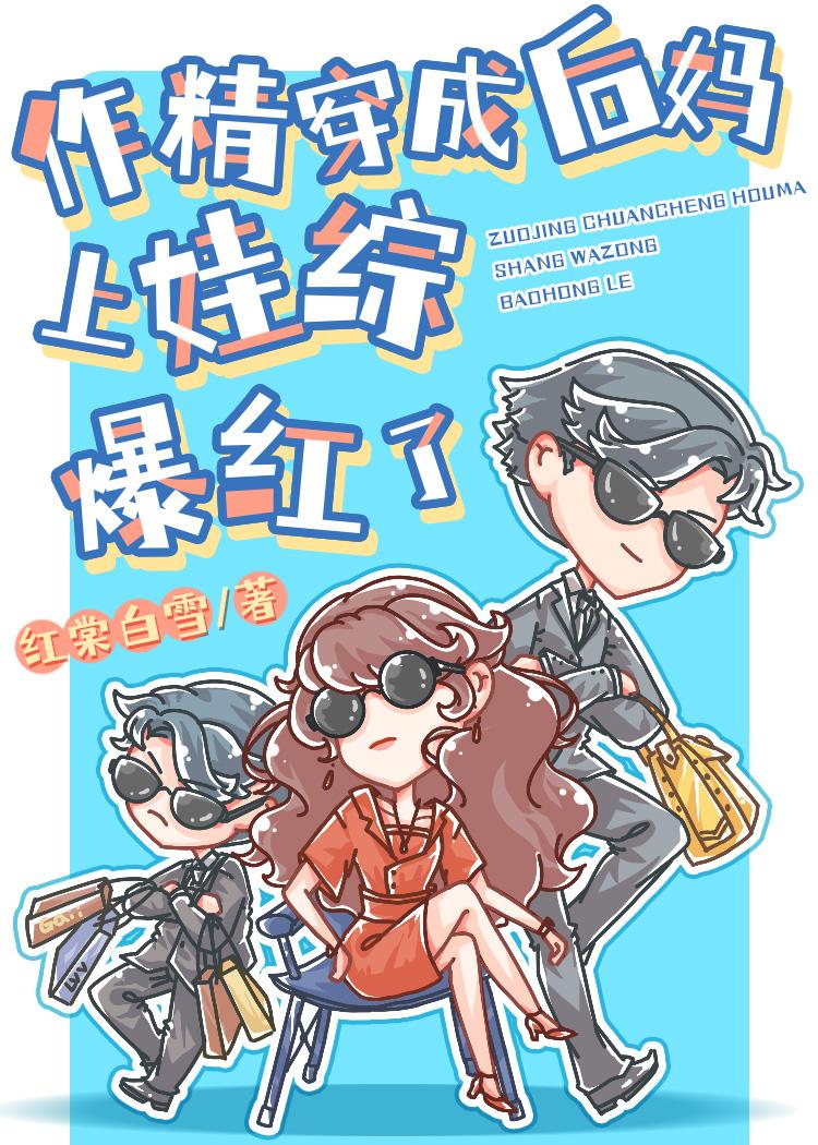 作精穿成後媽上娃綜爆紅了