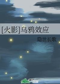 [火影]烏鴉效應