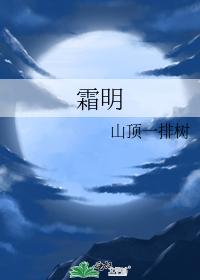 霜明