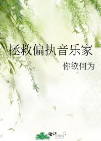 拯救偏執音樂家