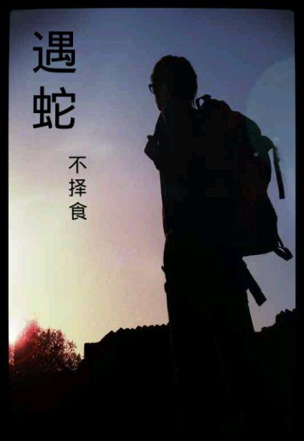 遇蛇