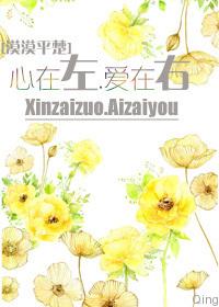 心在左，愛在右