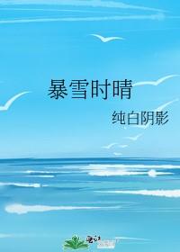 暴雪時晴