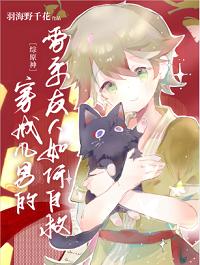 [綜原神]穿成風男的雷系友人如何自救