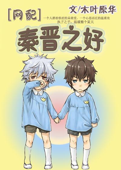 [網配]秦晉之好
